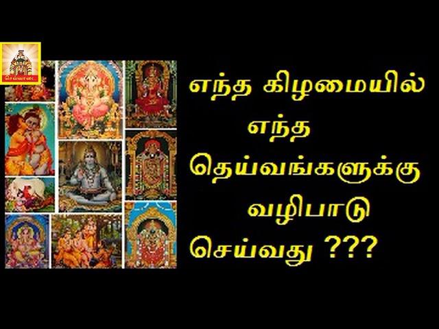 எந்த கிழமையில் எந்த கடவுளை வணங்க வேண்டும்? இது தெரிந்தால் உங்களை ஜெயிக்க எவராலும் முடியாது..!