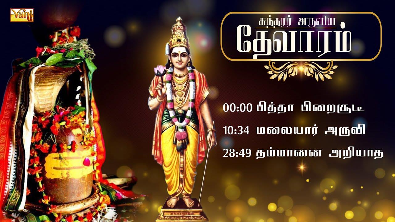 சுந்தரர் தேவாரம்...