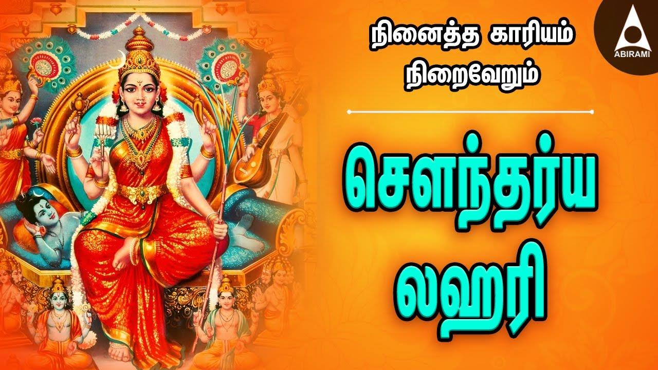 சௌந்தர்ய லஹரி....